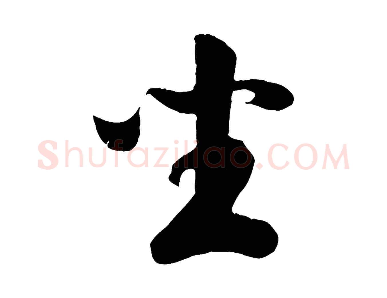 坐毛笔行楷写法,摘自元代袁桷和一庵首坐诗