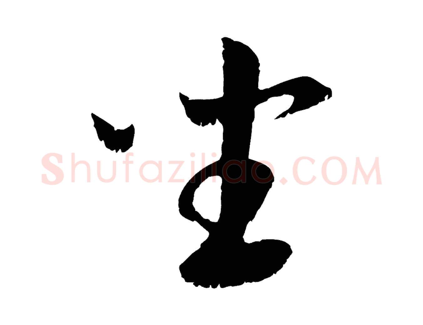 坐毛笔行楷写法,摘自元代袁桷和一庵首坐诗