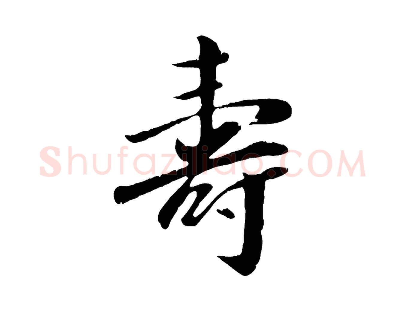 壽毛笔行楷写法,摘自元代袁桷和一庵首坐诗
