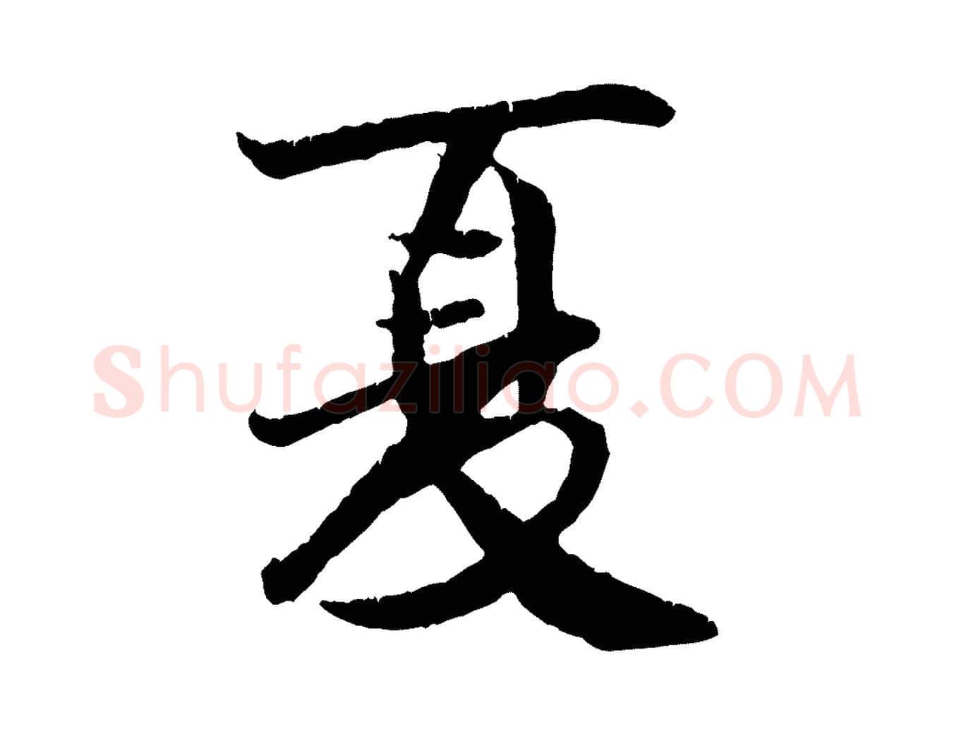 夏毛笔行楷写法,摘自元代袁桷和一庵首坐诗