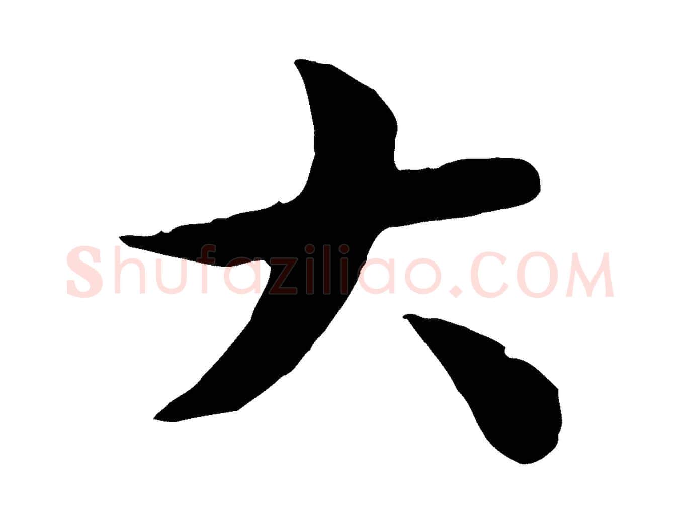 大毛笔行楷写法,摘自元代袁桷和一庵首坐诗
