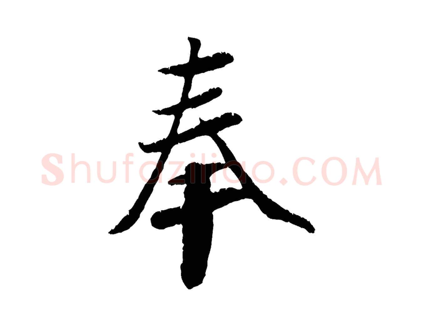 奉毛笔行楷写法,摘自元代袁桷和一庵首坐诗