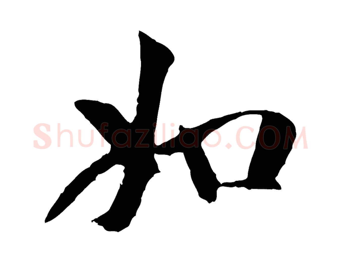 如毛笔行楷写法,摘自元代袁桷和一庵首坐诗