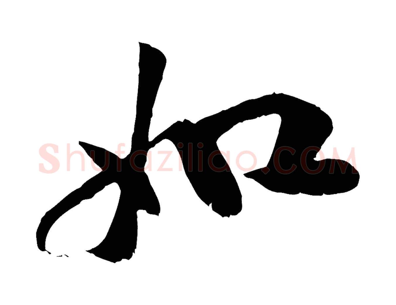 如毛笔行楷写法,摘自元代袁桷和一庵首坐诗