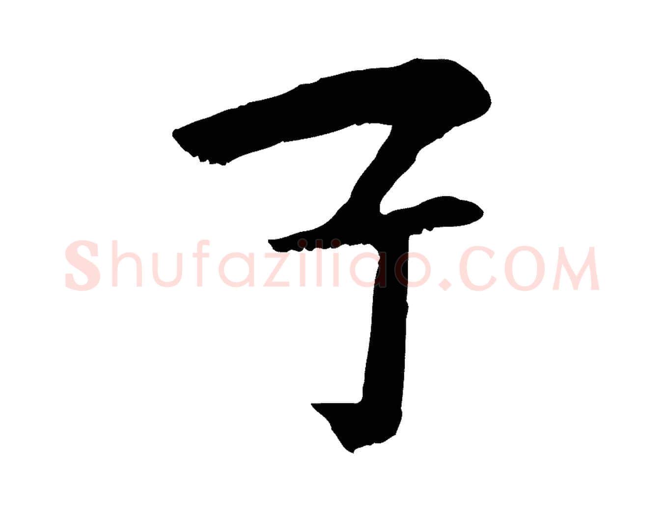 子毛笔行楷写法,摘自元代袁桷和一庵首坐诗
