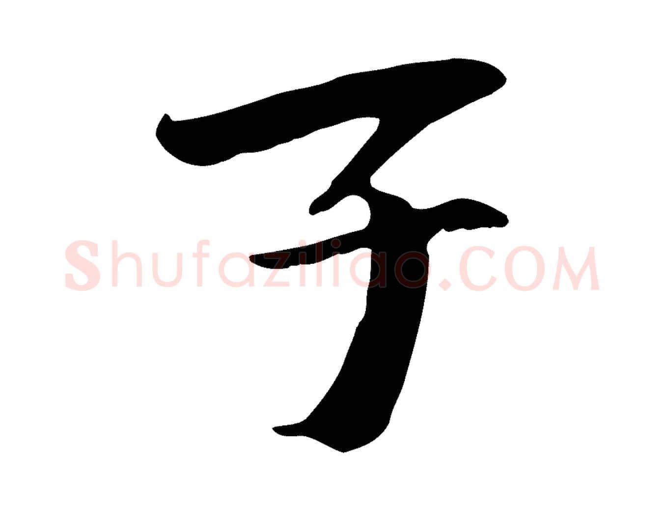 子毛笔行楷写法,摘自元代袁桷和一庵首坐诗