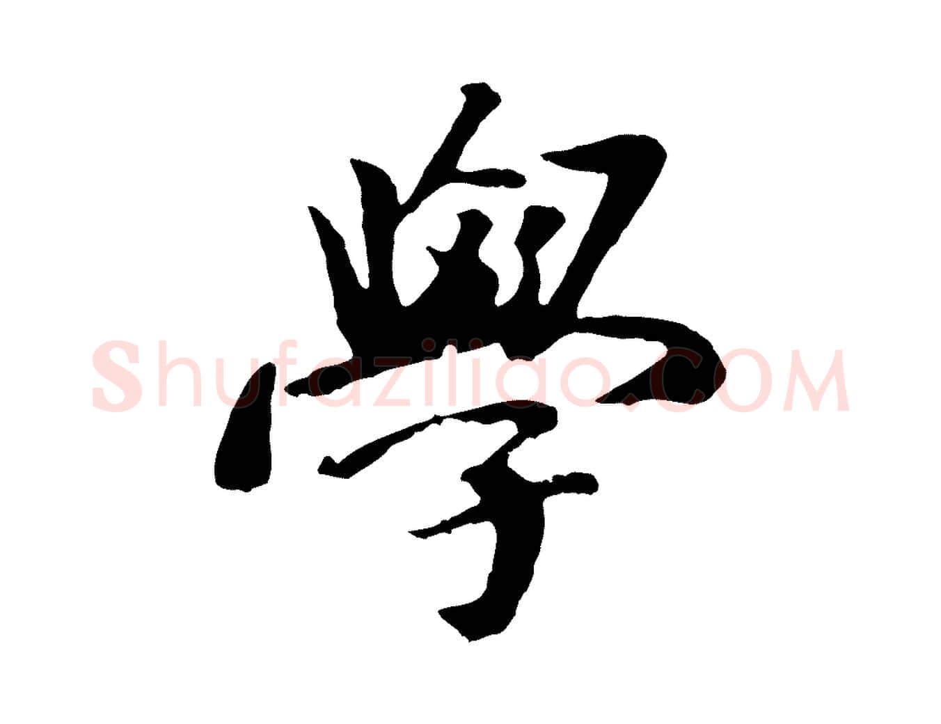 學毛笔行楷写法,摘自元代袁桷和一庵首坐诗