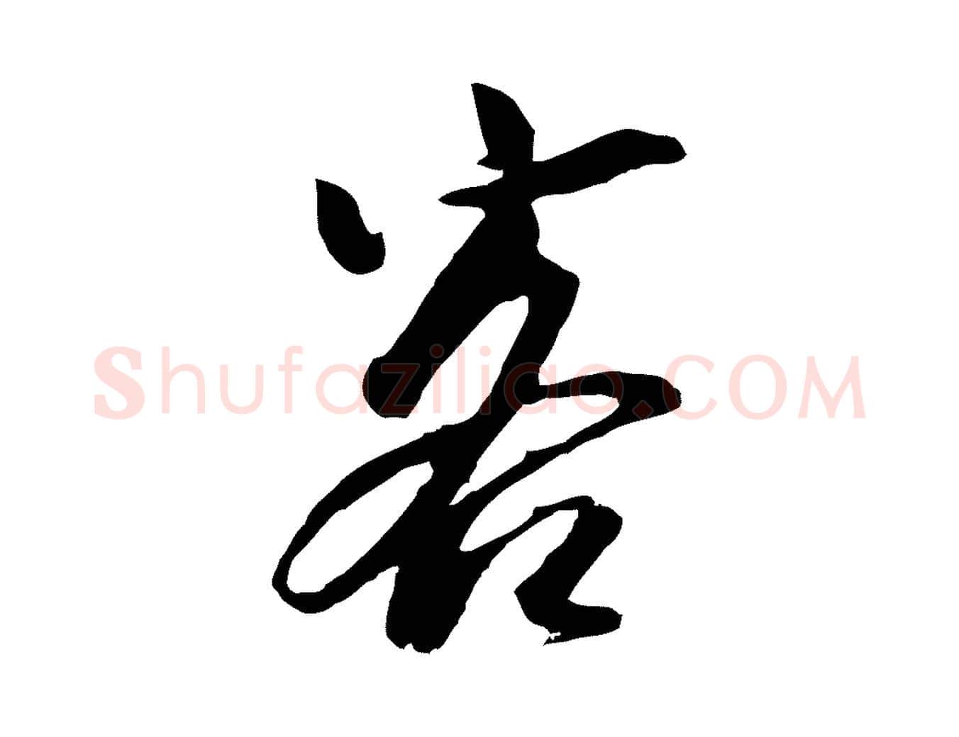 客毛笔行楷写法,摘自元代袁桷和一庵首坐诗