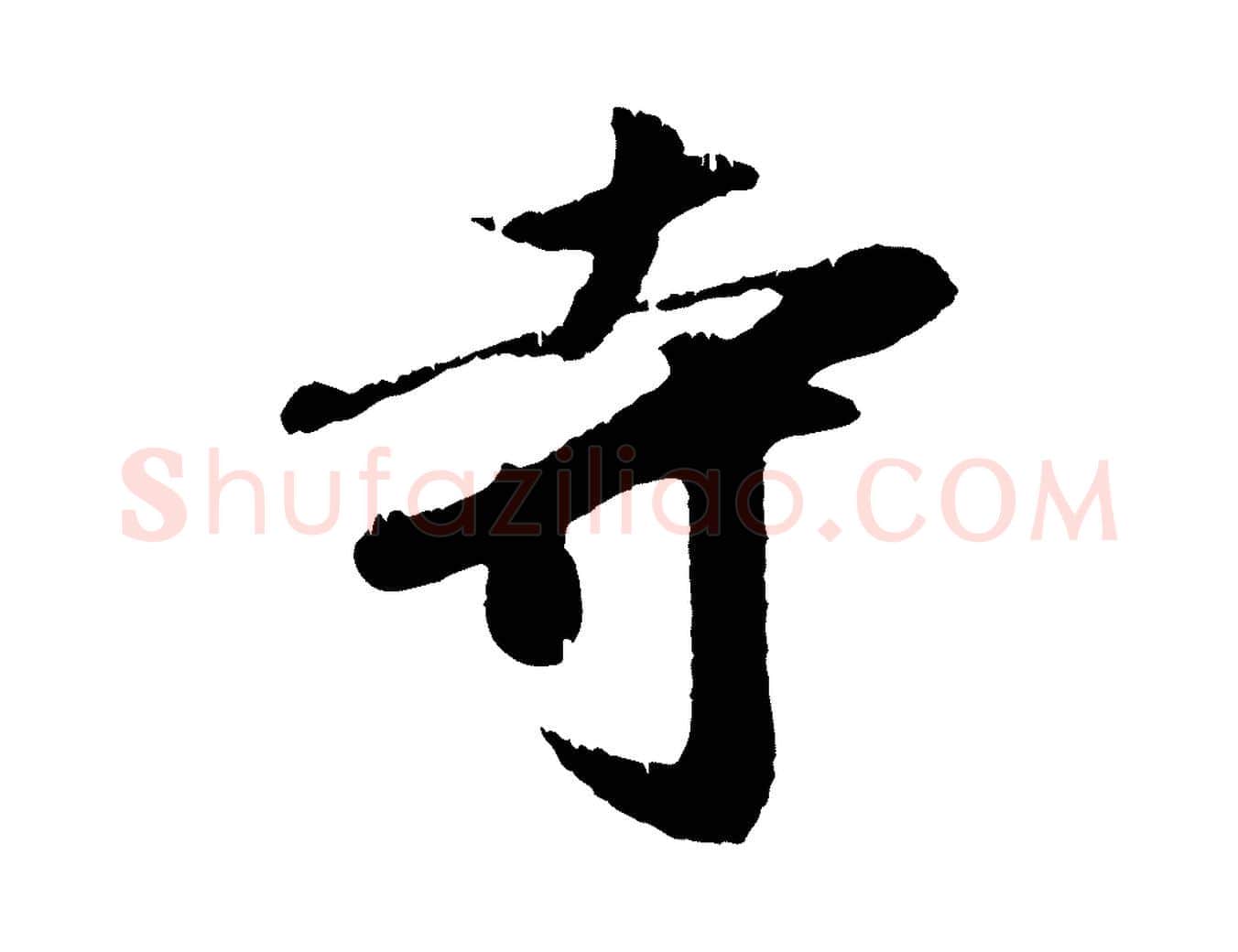 寺毛笔行楷写法,摘自元代袁桷和一庵首坐诗