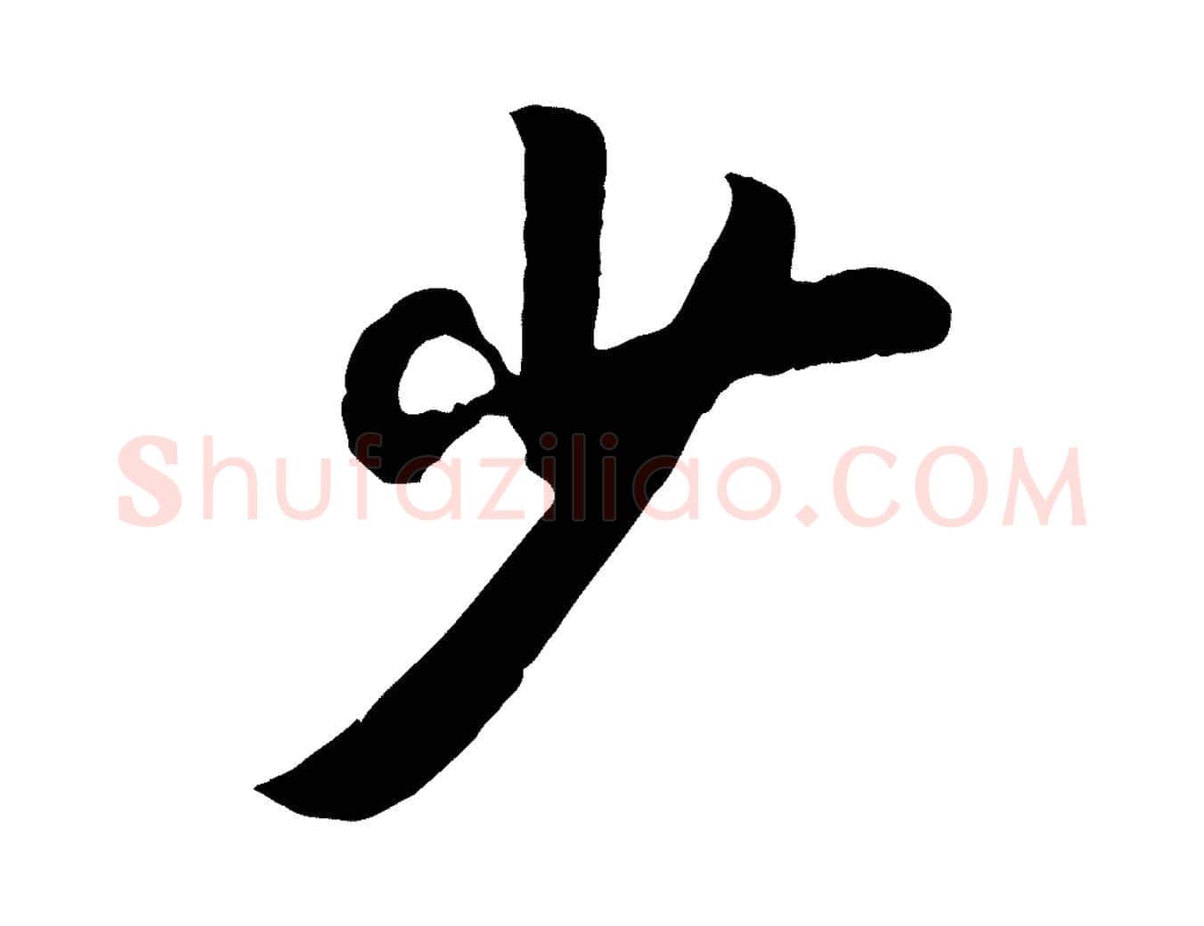 少毛笔行楷写法,摘自元代袁桷和一庵首坐诗