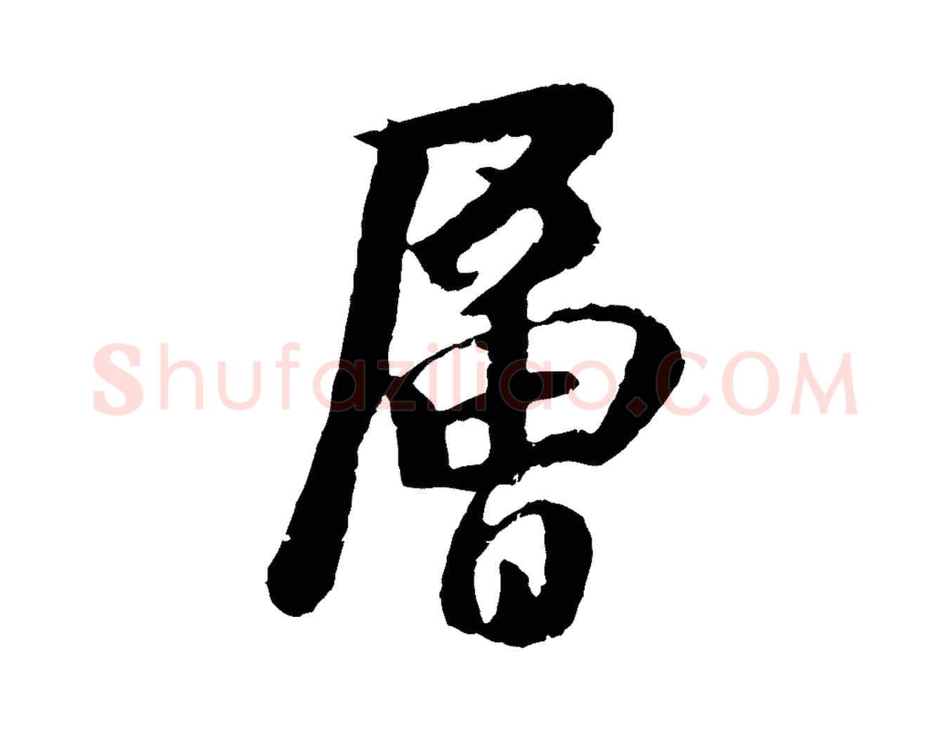 層毛笔行楷写法,摘自元代袁桷和一庵首坐诗