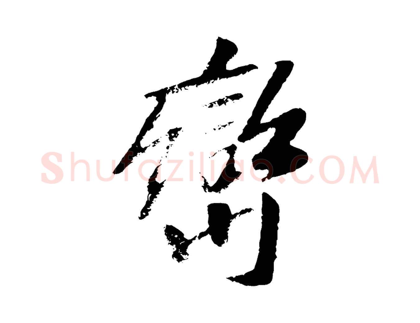巒毛笔行楷写法,摘自元代袁桷和一庵首坐诗