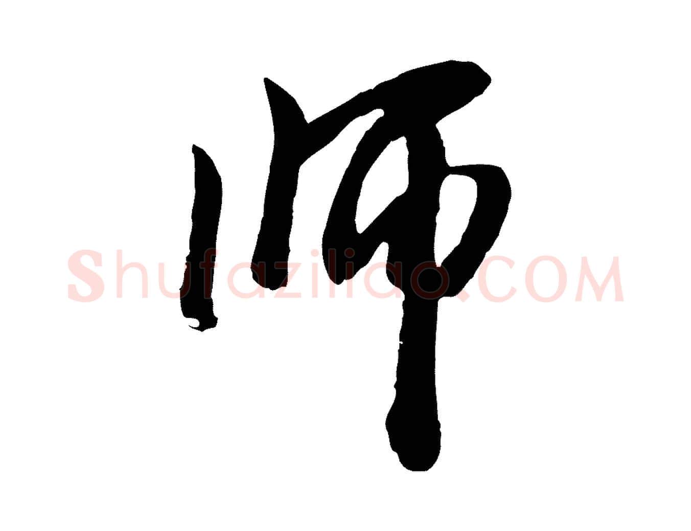 師毛笔行楷写法,摘自元代袁桷和一庵首坐诗