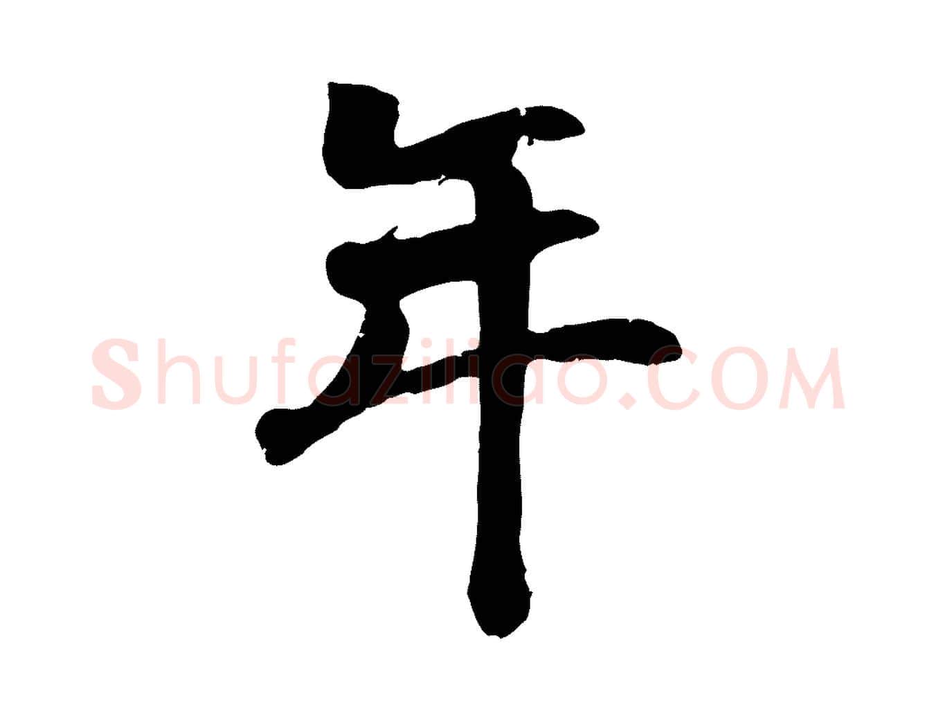 年毛笔行楷写法,摘自元代袁桷和一庵首坐诗