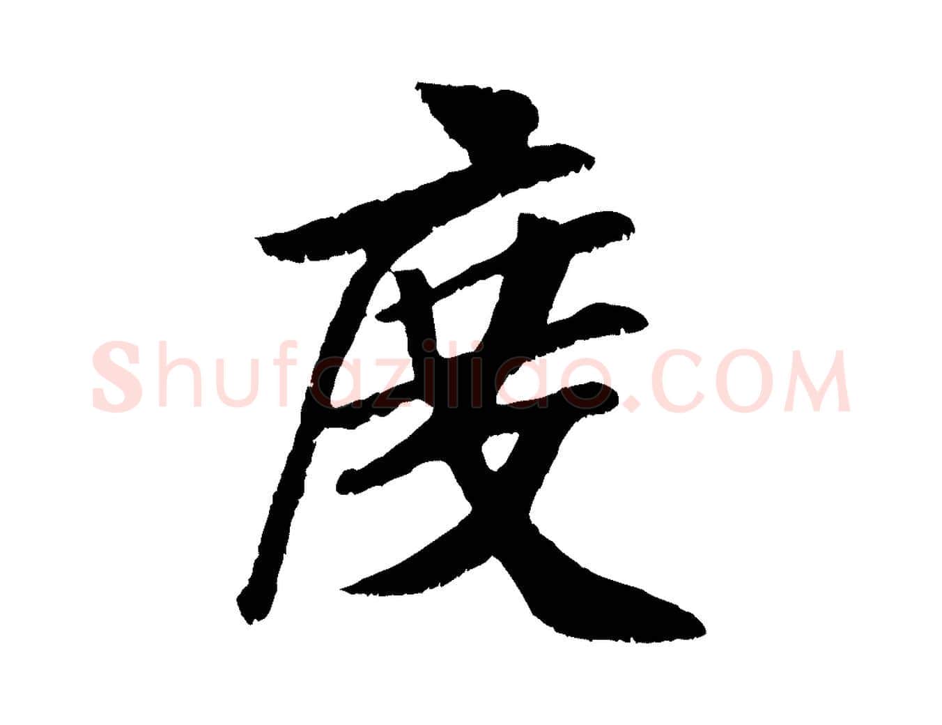 度毛笔行楷写法,摘自元代袁桷和一庵首坐诗
