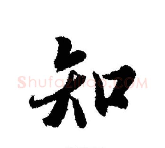 知字冯承素毛笔行书书法写法,摘自冯承素毛笔行书书法作品