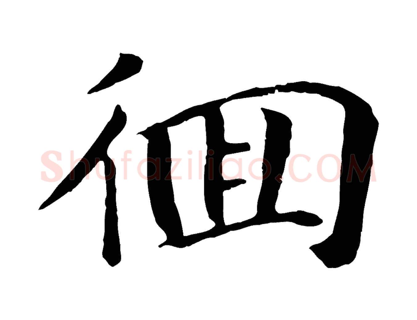 徊毛笔行楷写法,摘自元代袁桷和一庵首坐诗