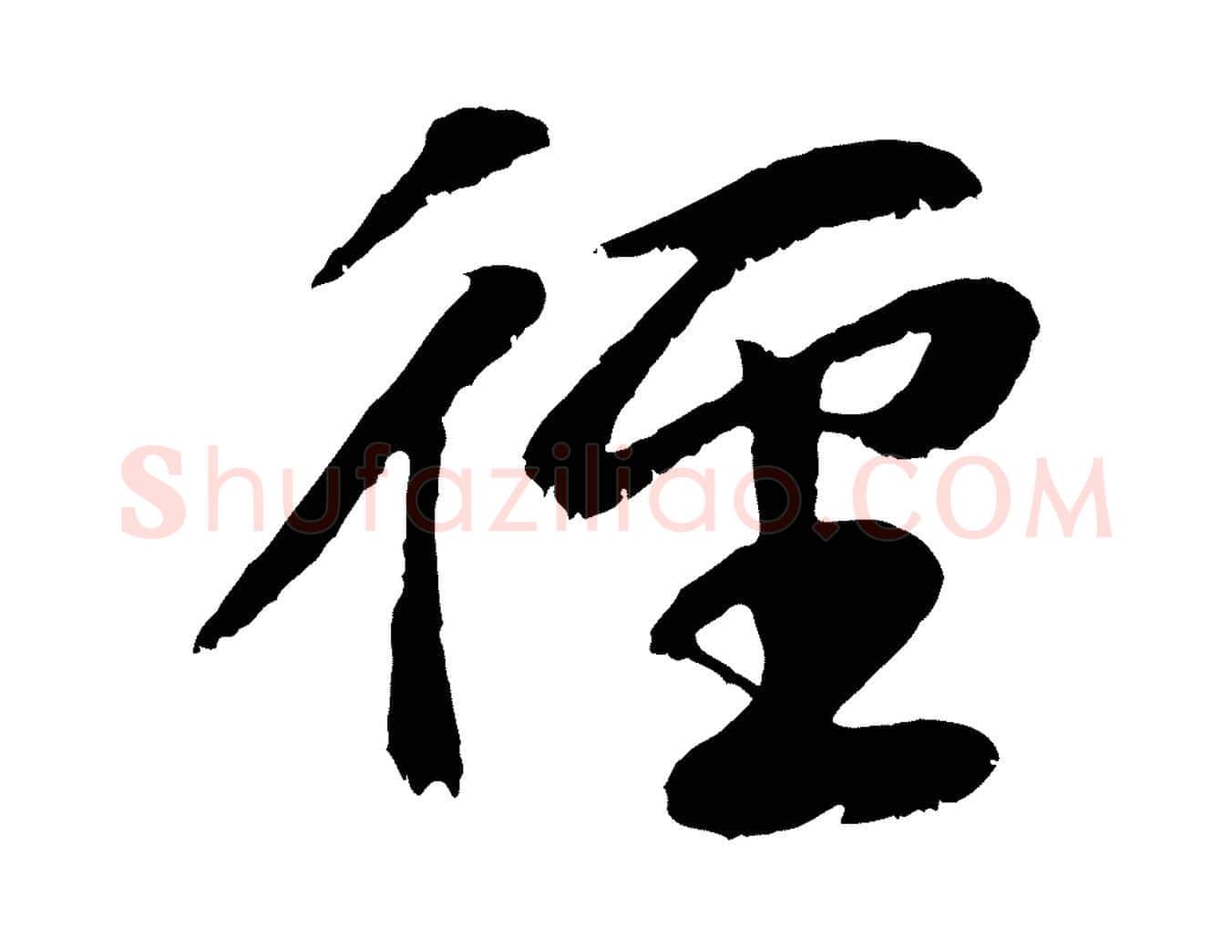 徑毛笔行楷写法,摘自元代袁桷和一庵首坐诗