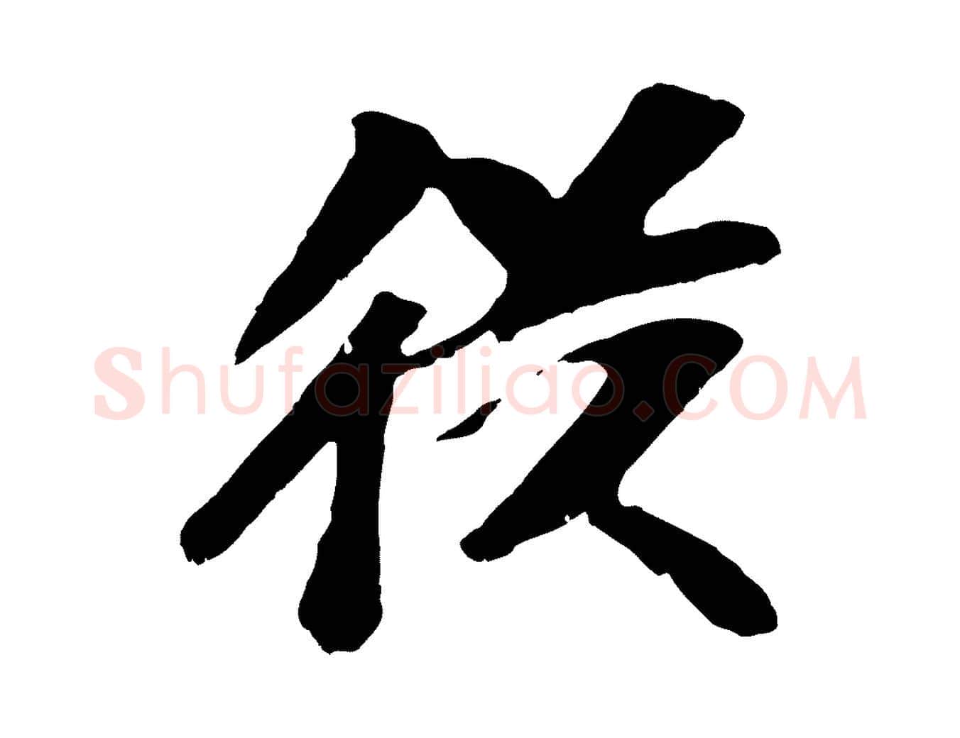 從毛笔行楷写法,摘自元代袁桷和一庵首坐诗