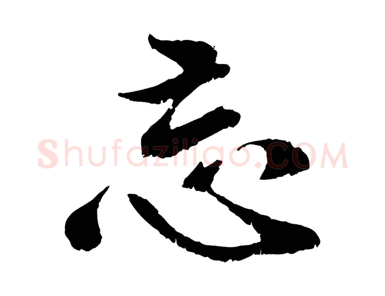 忘毛笔行楷写法,摘自元代袁桷和一庵首坐诗