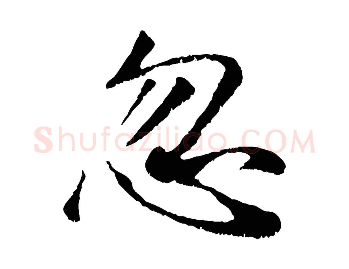 忽毛笔行楷写法,摘自元代袁桷和一庵首坐诗