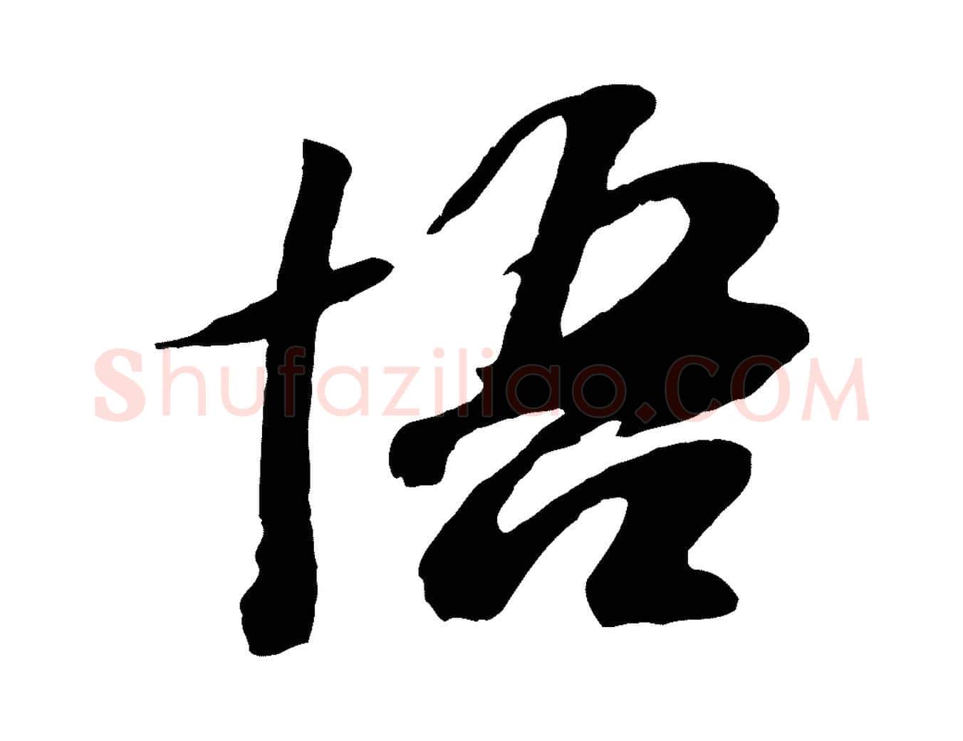 悟毛笔行楷写法,摘自元代袁桷和一庵首坐诗
