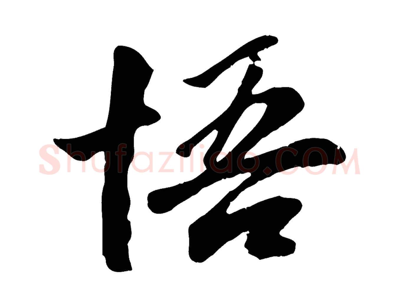 悟毛笔行楷写法,摘自元代袁桷和一庵首坐诗