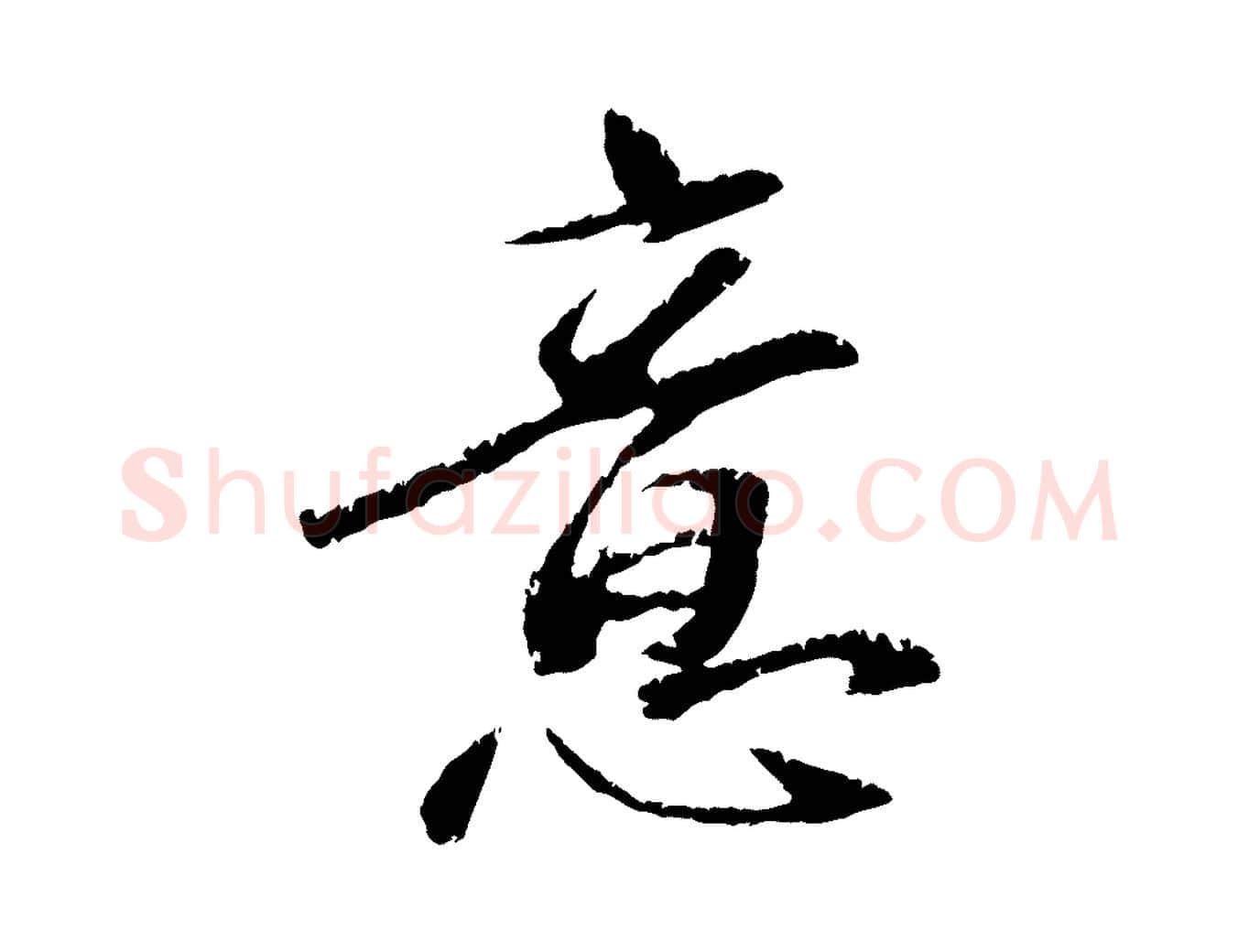 意毛笔行楷写法,摘自元代袁桷和一庵首坐诗