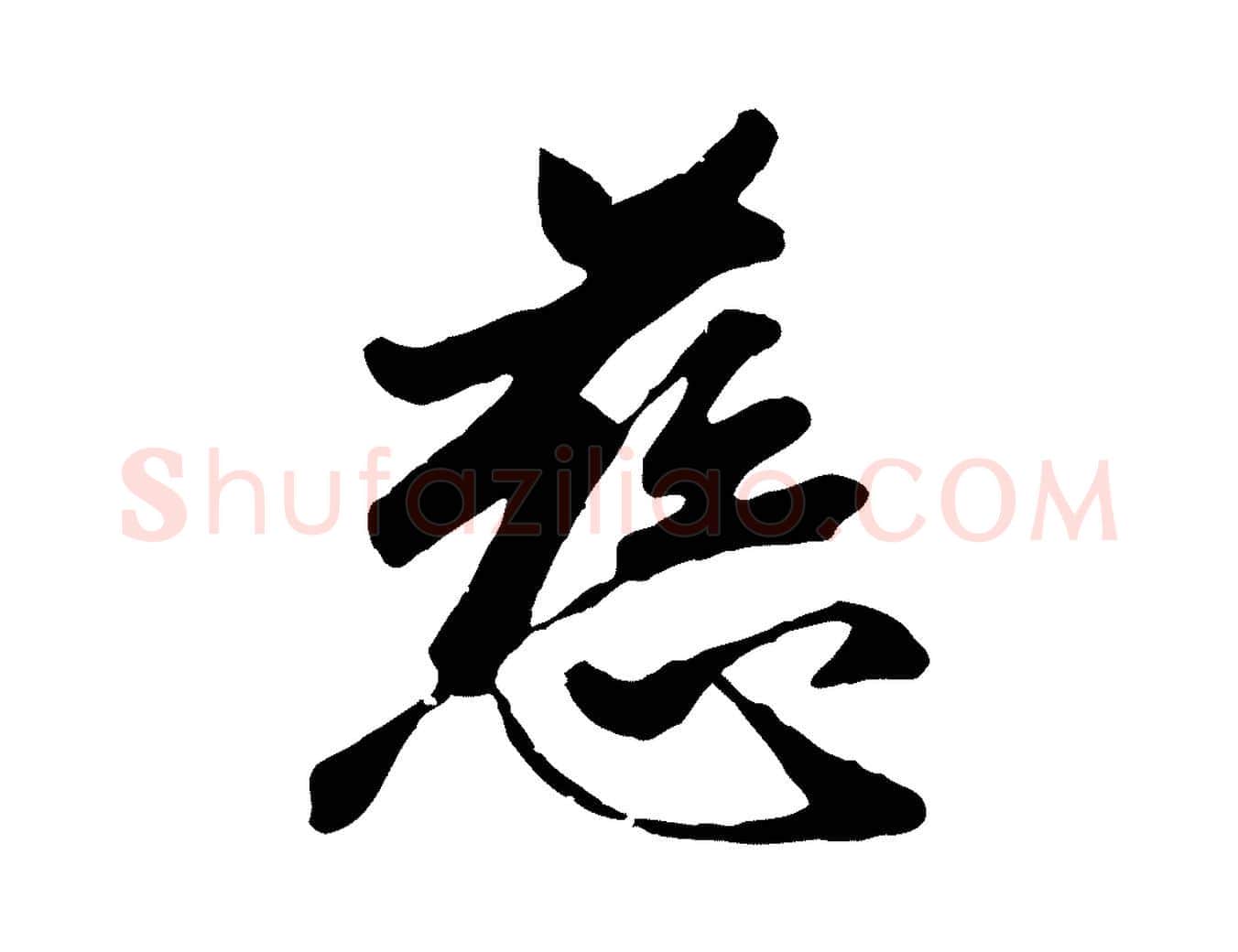 慈毛笔行楷写法,摘自元代袁桷和一庵首坐诗