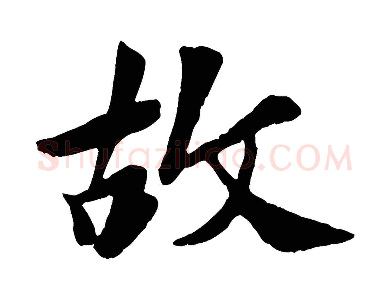 故毛笔行楷写法,摘自元代袁桷和一庵首坐诗