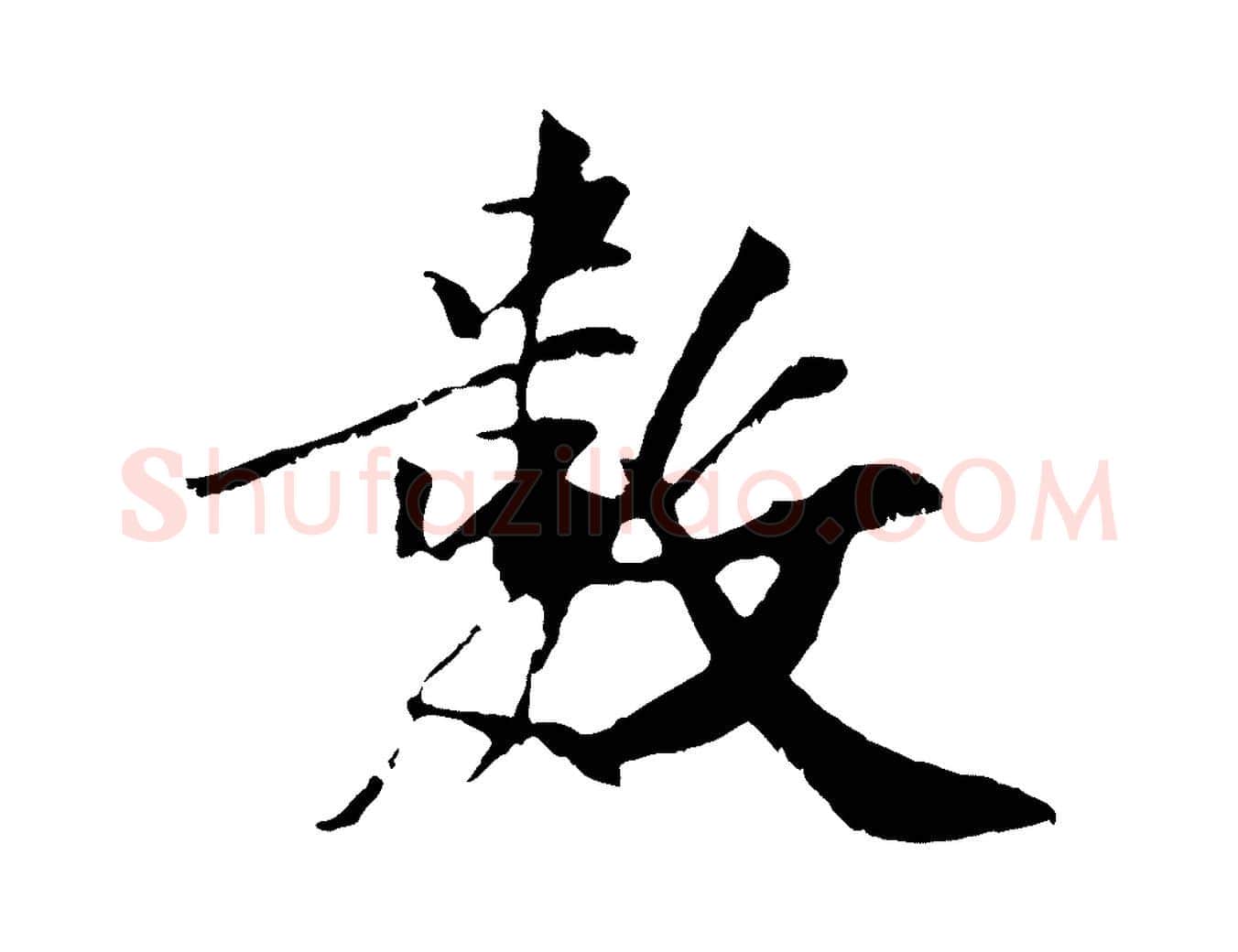 數毛笔行楷写法,摘自元代袁桷和一庵首坐诗