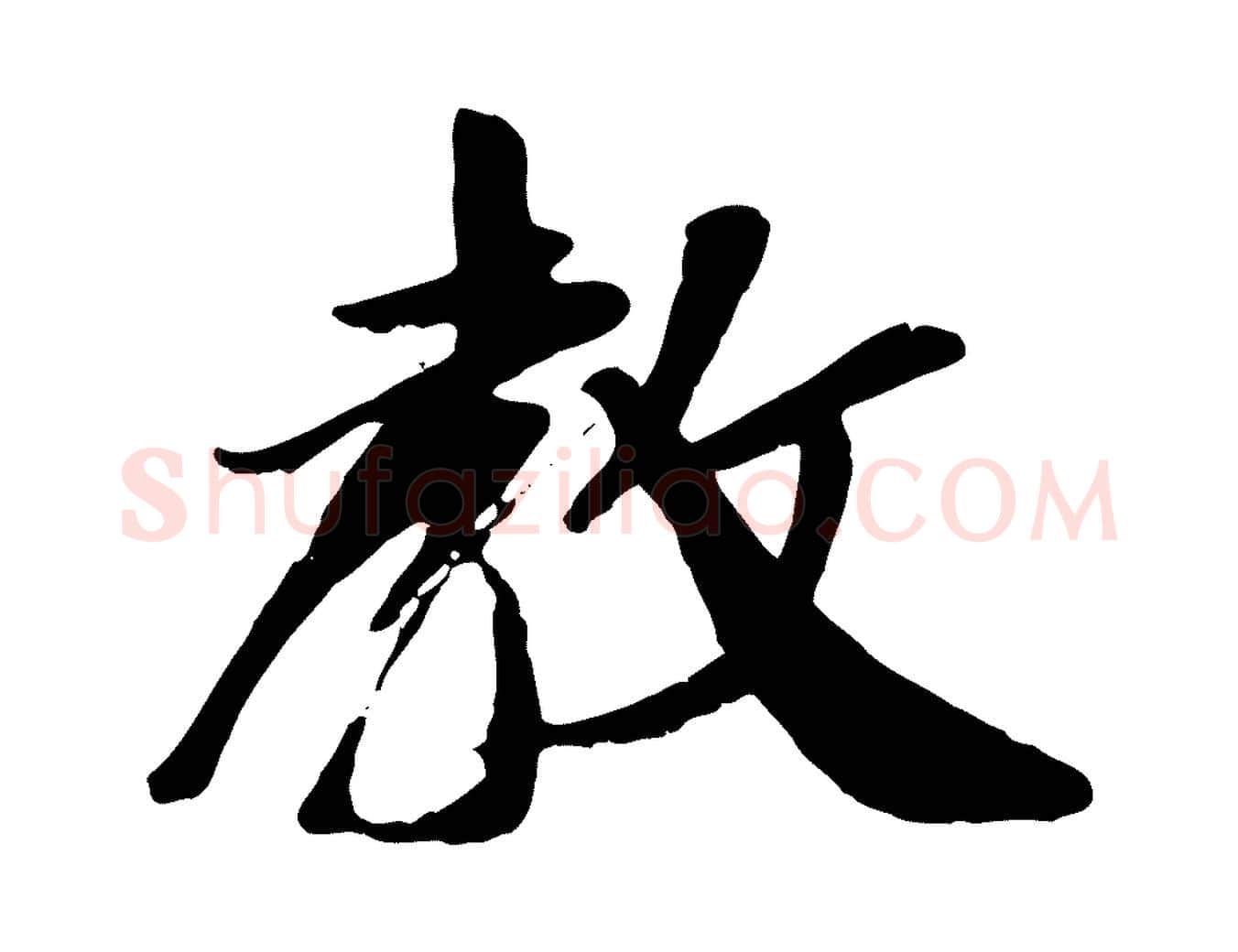 教毛笔行楷写法,摘自元代袁桷和一庵首坐诗