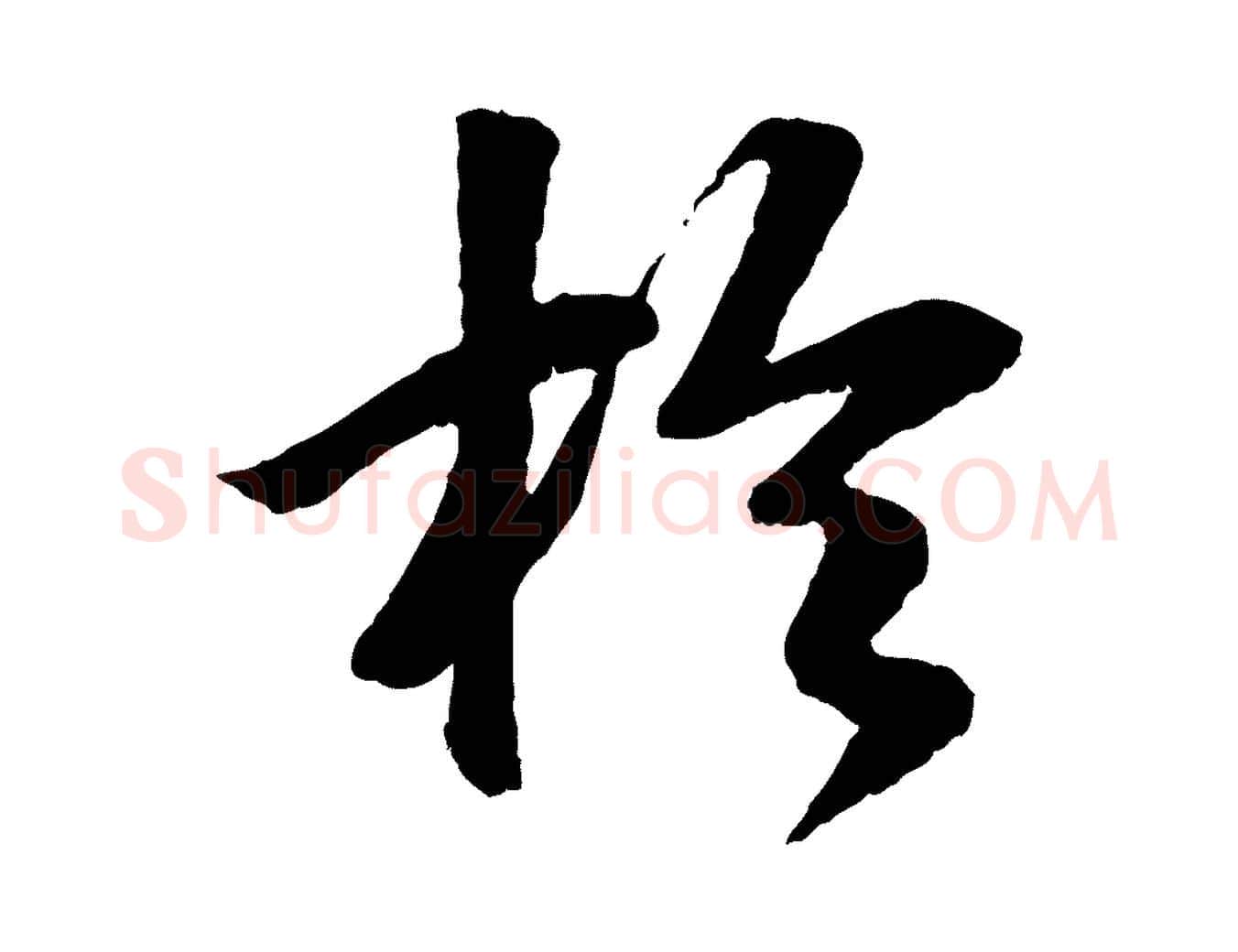 於毛笔行楷写法,摘自元代袁桷和一庵首坐诗