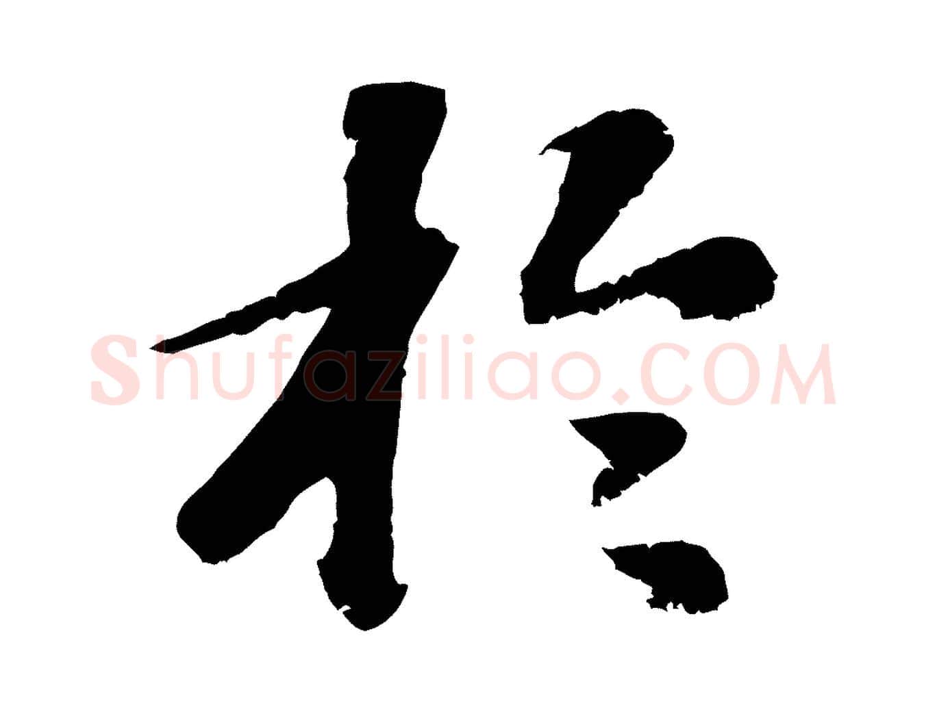 於毛笔行楷写法,摘自元代袁桷和一庵首坐诗