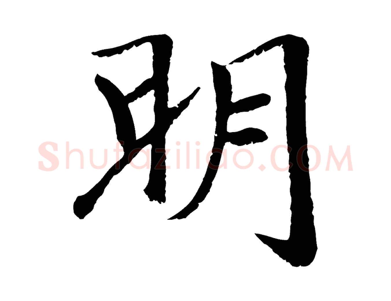 明毛笔行楷写法,摘自元代袁桷和一庵首坐诗