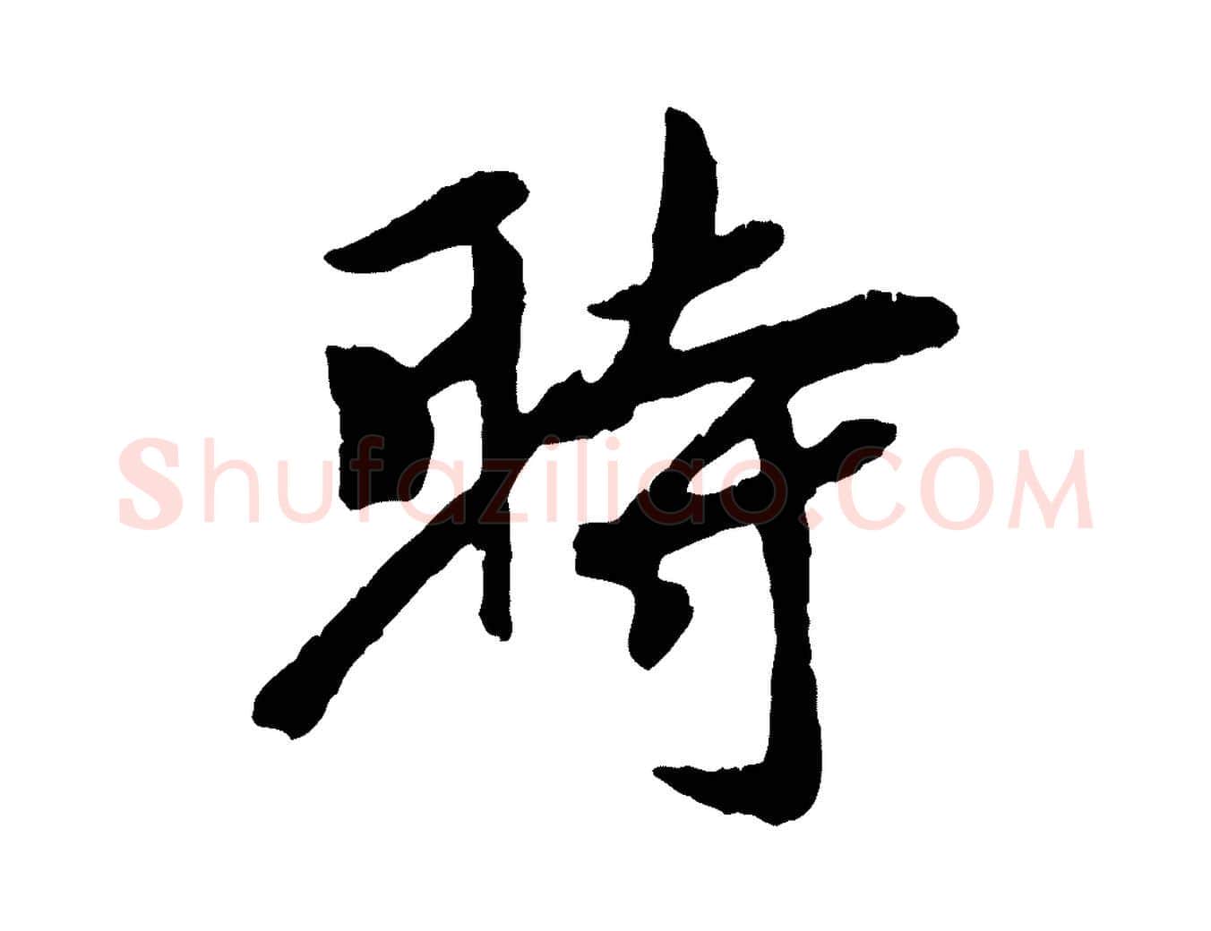 時毛笔行楷写法,摘自元代袁桷和一庵首坐诗