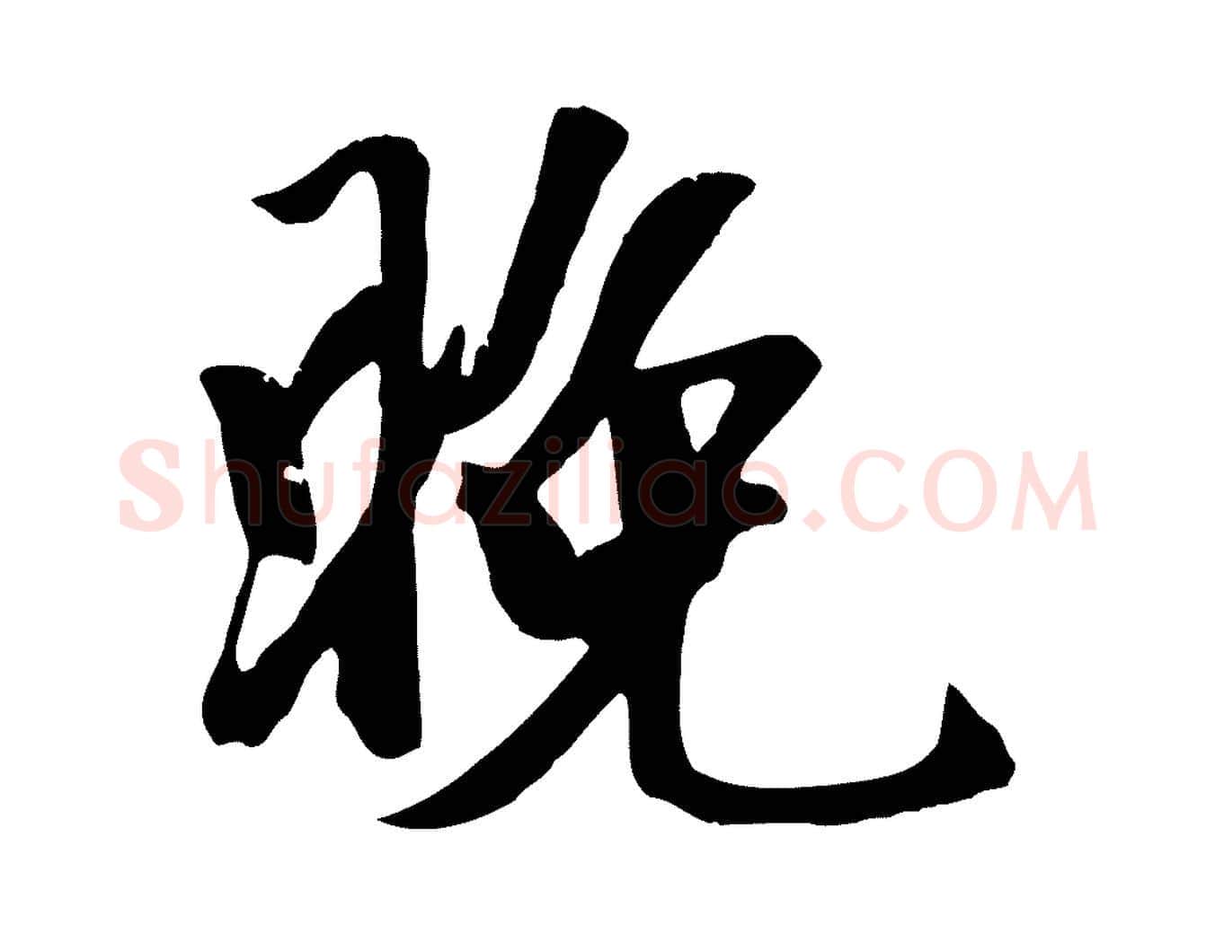 晚毛笔行楷写法,摘自元代袁桷和一庵首坐诗