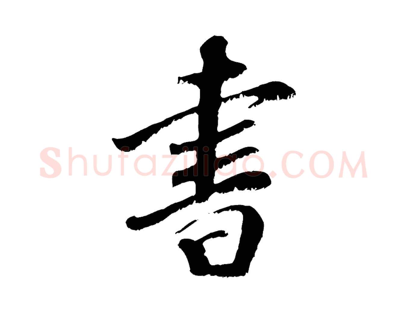 書毛笔行楷写法,摘自元代袁桷和一庵首坐诗