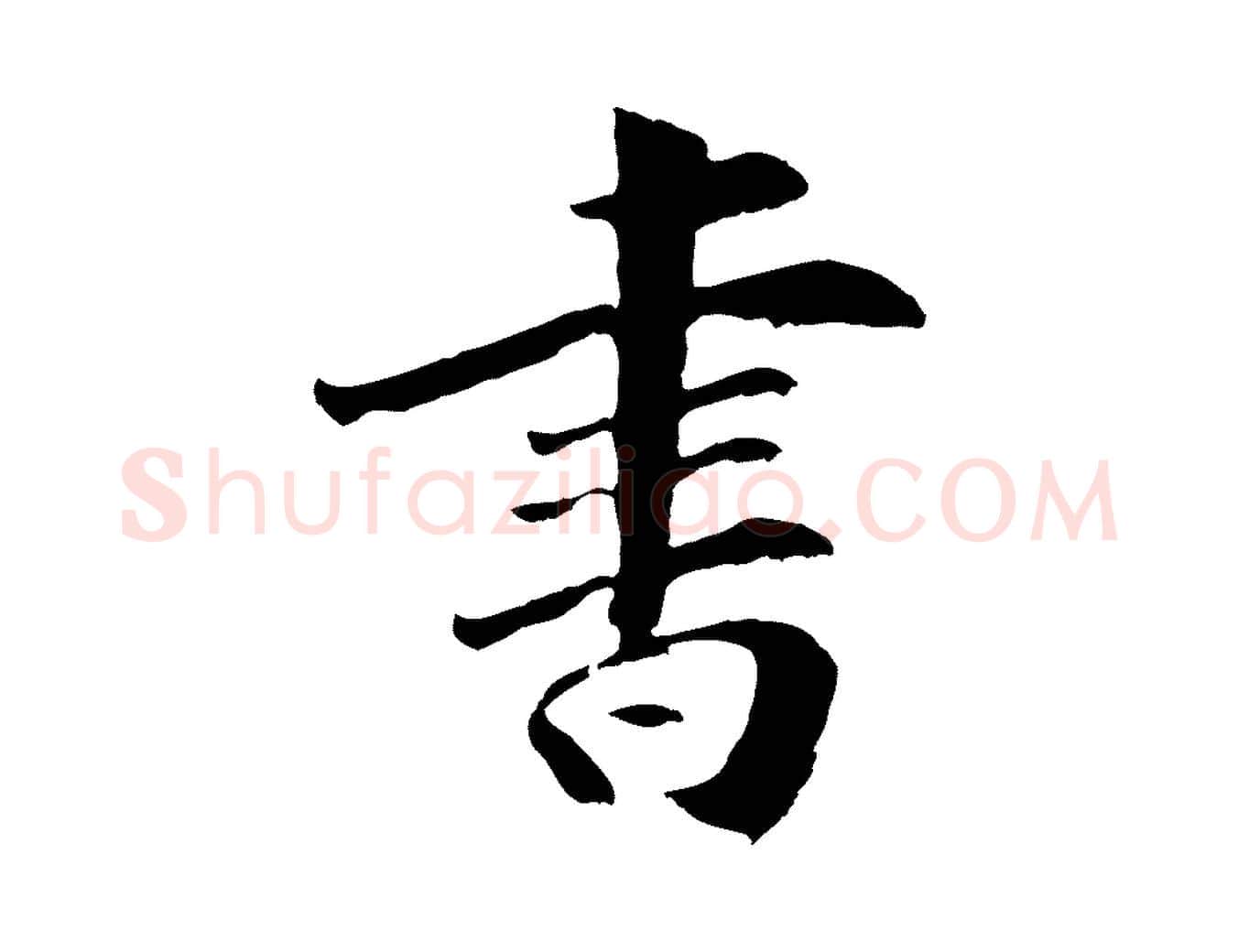 書毛笔行楷写法,摘自元代袁桷和一庵首坐诗