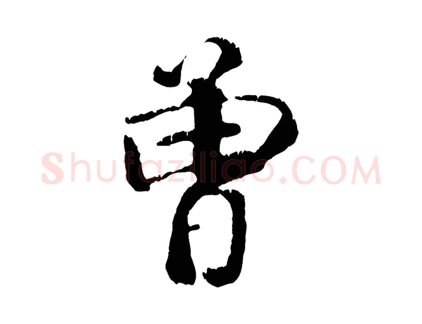 曾毛笔行楷写法,摘自元代袁桷和一庵首坐诗