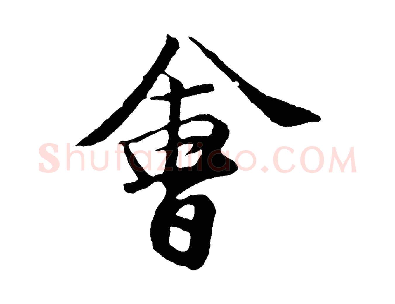 會毛笔行楷写法,摘自元代袁桷和一庵首坐诗