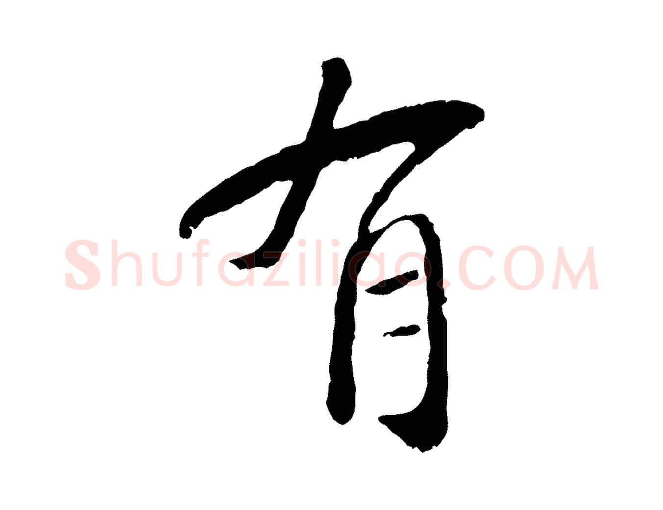 有毛笔行楷写法,摘自元代袁桷和一庵首坐诗