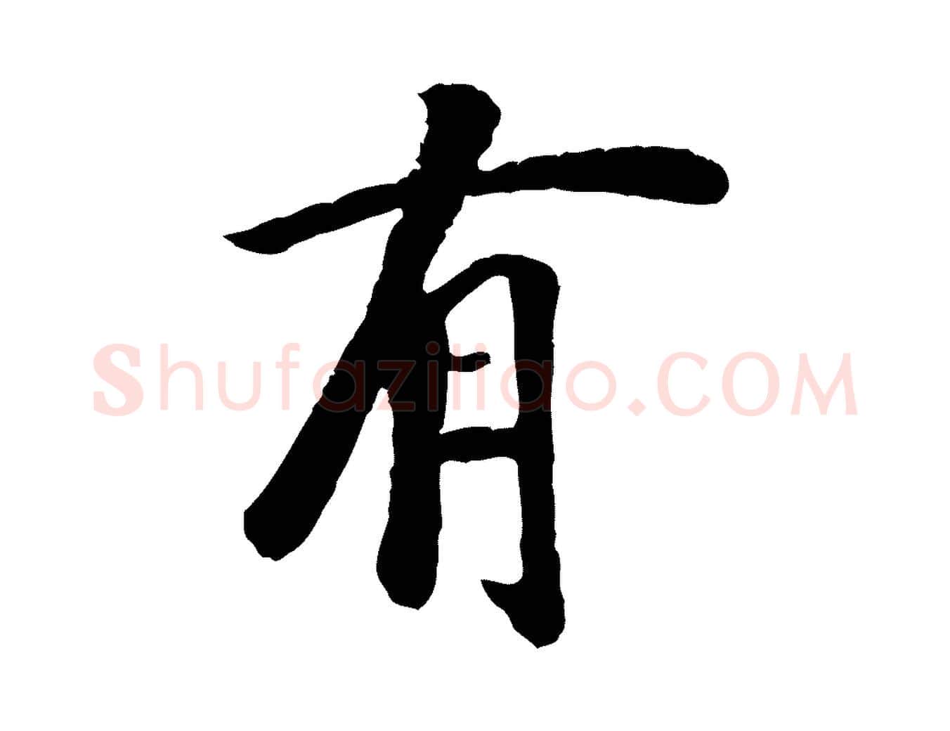 有毛笔行楷写法,摘自元代袁桷和一庵首坐诗