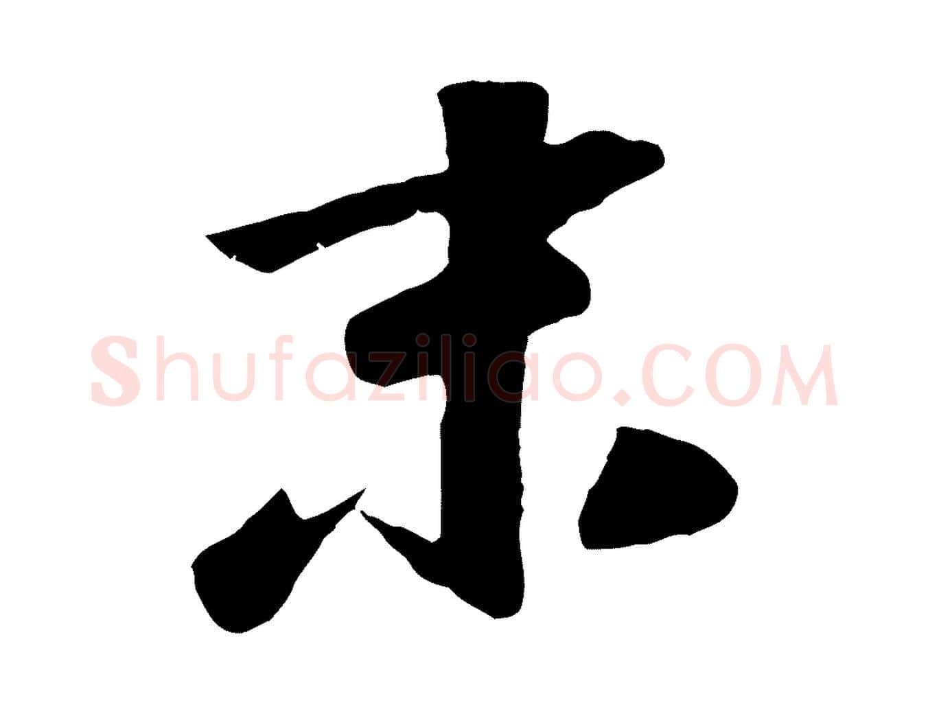 末毛笔行楷写法,摘自元代袁桷和一庵首坐诗