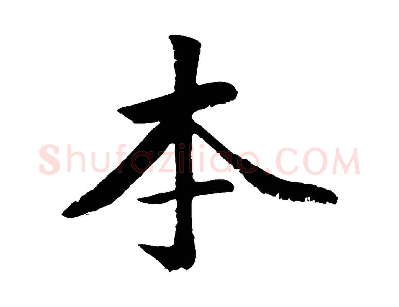 本毛笔行楷写法,摘自元代袁桷和一庵首坐诗