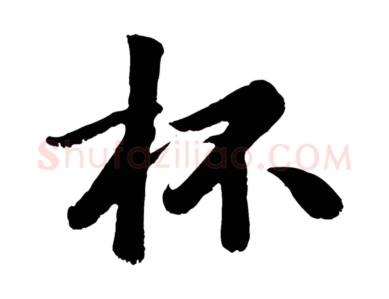 杯毛笔行楷写法,摘自元代袁桷和一庵首坐诗