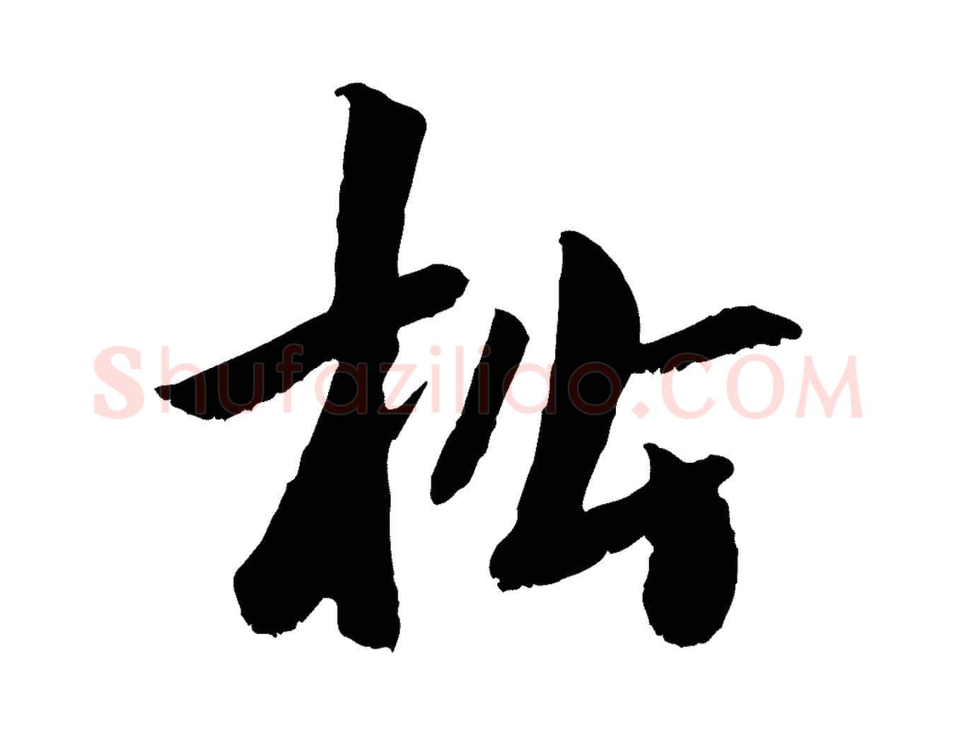 松毛笔行楷写法,摘自元代袁桷和一庵首坐诗