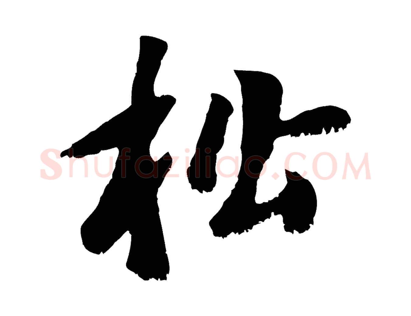 松毛笔行楷写法,摘自元代袁桷和一庵首坐诗