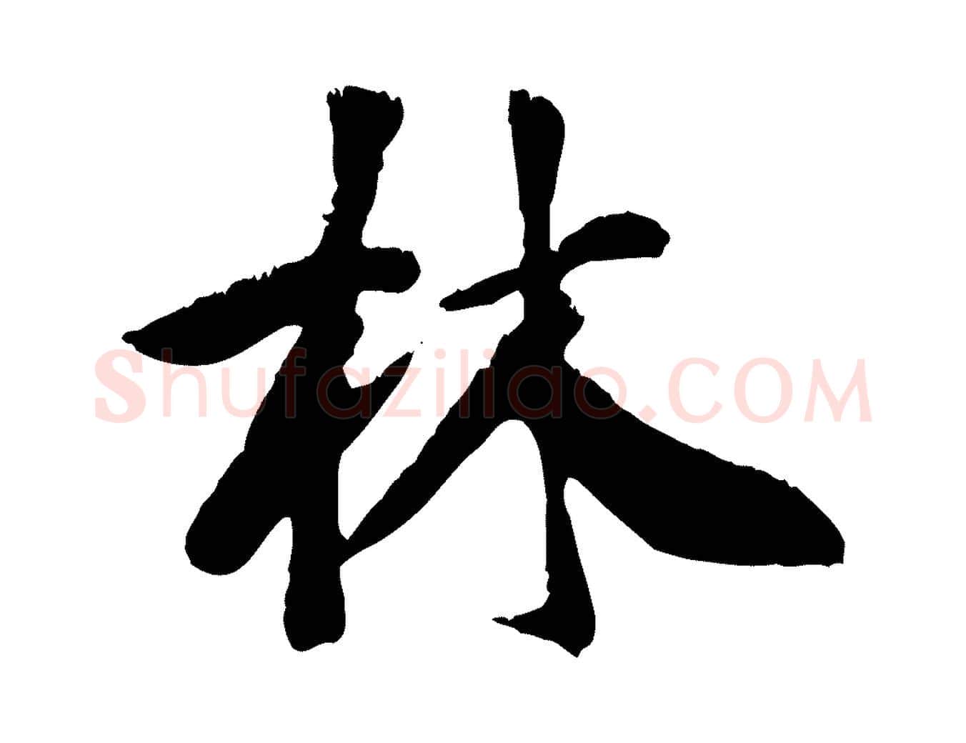 林毛笔行楷写法,摘自元代袁桷和一庵首坐诗