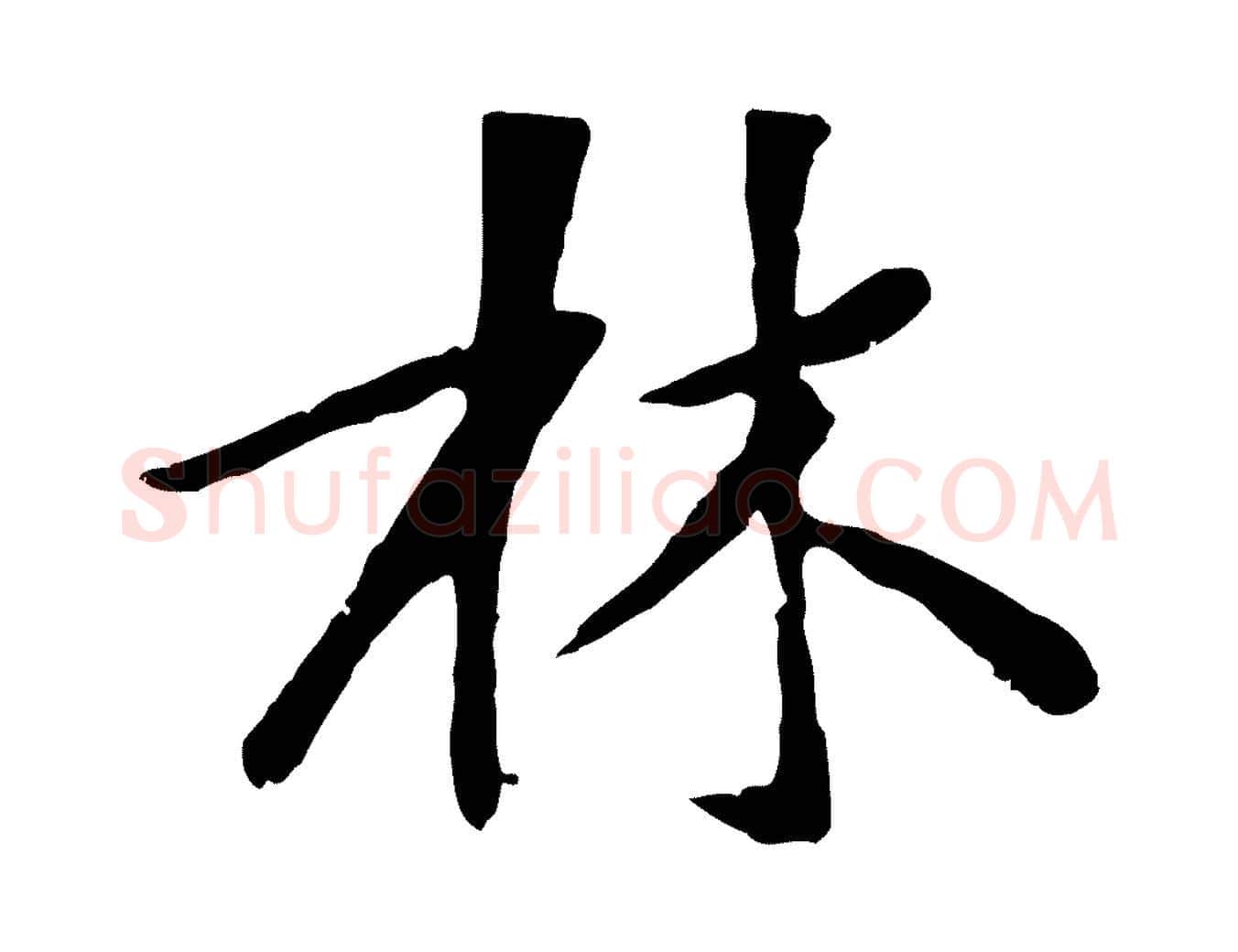 林毛笔行楷写法,摘自元代袁桷和一庵首坐诗